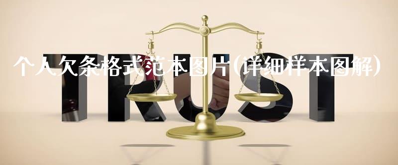 個(gè)人欠條格式范本圖片(詳細(xì)樣本圖解)